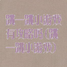 跳一跳小游戏有攻略吗(跳一跳小游戏)