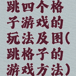 跳四个格子游戏的玩法及图(跳格子的游戏方法)