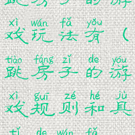 跳房子的游戏玩法有(跳房子的游戏规则和具体的玩法)