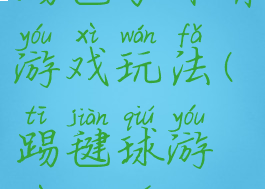 踢毽子体育游戏玩法(踢毽球游戏规则)