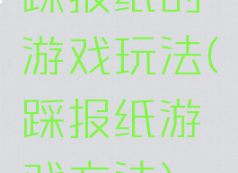 踩报纸的游戏玩法(踩报纸游戏方法)