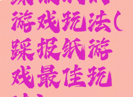 踩报纸的游戏玩法(踩报纸游戏最佳玩法)