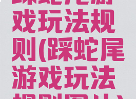 踩蛇尾游戏玩法规则(踩蛇尾游戏玩法规则图片)