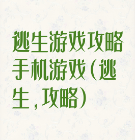 逃生游戏攻略手机游戏(逃生,攻略)