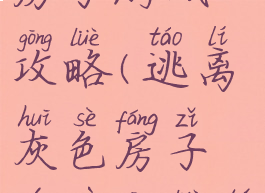 逃离灰色房子游戏攻略(逃离灰色房子游戏攻略图文)