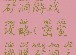 逃离神秘矿洞游戏攻略(密室逃脱矿洞之谜攻略)