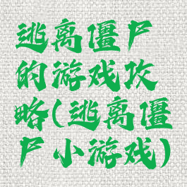 逃离僵尸的游戏攻略(逃离僵尸小游戏)