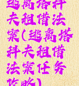 逃离塔科夫租借法案(逃离塔科夫租借法案任务攻略)