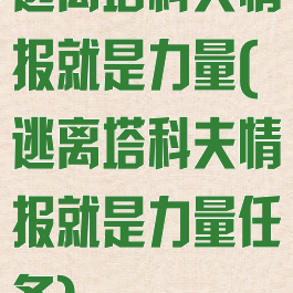 逃离塔科夫情报就是力量(逃离塔科夫情报就是力量任务)