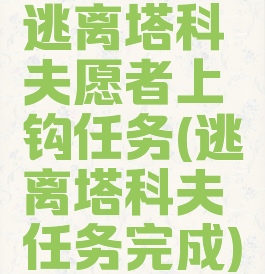 逃离塔科夫愿者上钩任务(逃离塔科夫任务完成)