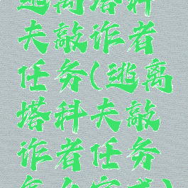逃离塔科夫敲诈者任务(逃离塔科夫敲诈者任务怎么完成)