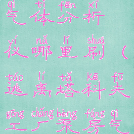 逃离塔科夫气体分析仪哪里刷(逃离塔科夫工厂泵房气体分析仪)