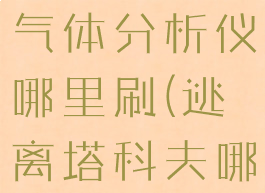 逃离塔科夫气体分析仪哪里刷(逃离塔科夫哪里刷红卡)