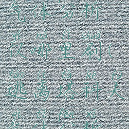 逃离塔科夫气体分析仪哪里刷(逃离塔科夫气体分析仪任务)