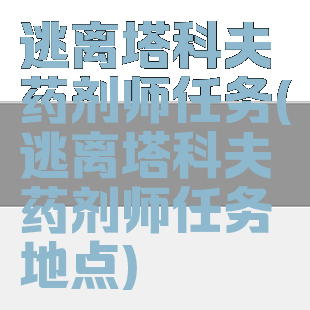 逃离塔科夫药剂师任务(逃离塔科夫药剂师任务地点)