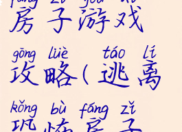 逃离恐怖的房子游戏攻略(逃离恐怖房子攻略大全)