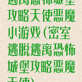 逃离恐怖城堡攻略天使恶魔小游戏(密室逃脱逃离恐怖城堡攻略恶魔天使)