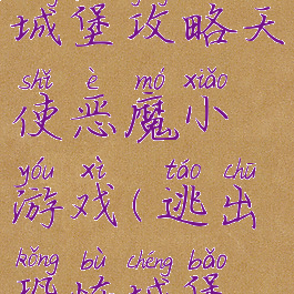 逃离恐怖城堡攻略天使恶魔小游戏(逃出恐怖城堡游戏攻略)