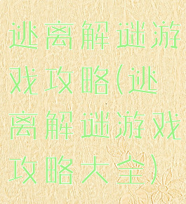 逃离解谜游戏攻略(逃离解谜游戏攻略大全)