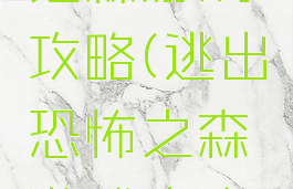 逃出恐怖之森游戏攻略(逃出恐怖之森游戏攻略图文)