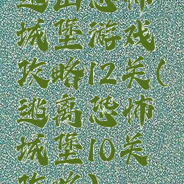 逃出恐怖城堡游戏攻略12关(逃离恐怖城堡10关攻略)