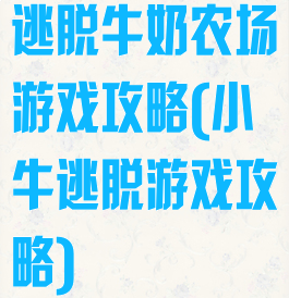 逃脱牛奶农场游戏攻略(小牛逃脱游戏攻略)