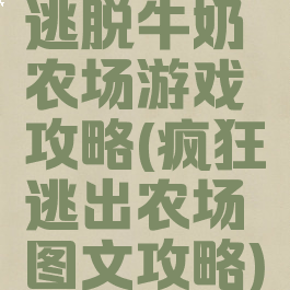 逃脱牛奶农场游戏攻略(疯狂逃出农场图文攻略)