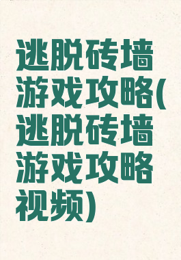 逃脱砖墙游戏攻略(逃脱砖墙游戏攻略视频)