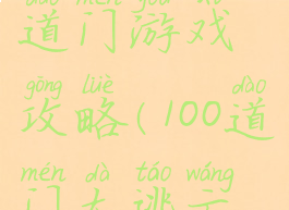 逃脱一百道门游戏攻略(100道门大逃亡攻略)