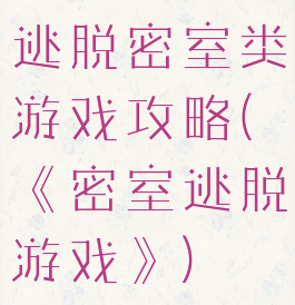 逃脱密室类游戏攻略(《密室逃脱游戏》)