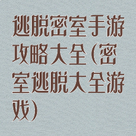 逃脱密室手游攻略大全(密室逃脱大全游戏)