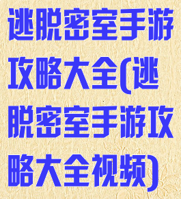 逃脱密室手游攻略大全(逃脱密室手游攻略大全视频)