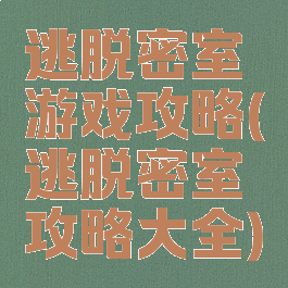 逃脱密室游戏攻略(逃脱密室攻略大全)