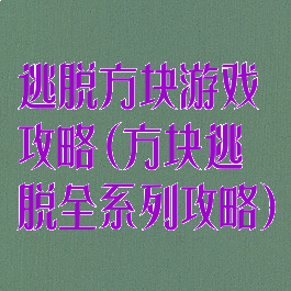 逃脱方块游戏攻略(方块逃脱全系列攻略)