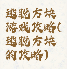 逃脱方块游戏攻略(逃脱方块的攻略)
