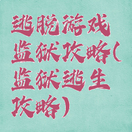 逃脱游戏监狱攻略(监狱逃生攻略)