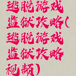 逃脱游戏监狱攻略(逃脱游戏监狱攻略视频)