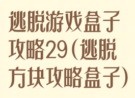 逃脱游戏盒子攻略29(逃脱方块攻略盒子)