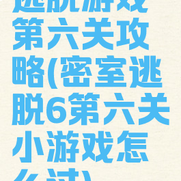逃脱游戏第六关攻略(密室逃脱6第六关小游戏怎么过)