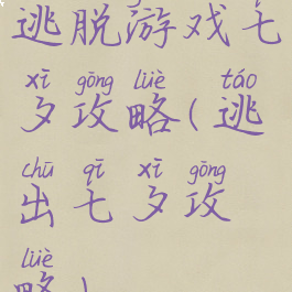 逃脱游戏七夕攻略(逃出七夕攻略)
