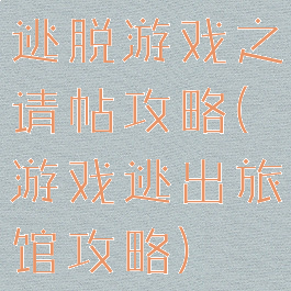 逃脱游戏之请帖攻略(游戏逃出旅馆攻略)