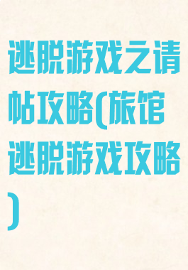 逃脱游戏之请帖攻略(旅馆逃脱游戏攻略)