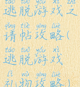 逃脱游戏之请帖攻略(逃脱游戏礼物攻略)