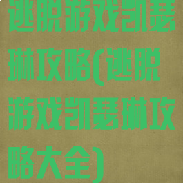 逃脱游戏凯瑟琳攻略(逃脱游戏凯瑟琳攻略大全)
