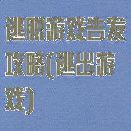 逃脱游戏告发攻略(逃出游戏)
