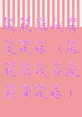 逃脱游戏告发攻略(逃脱游戏独家新闻攻略)