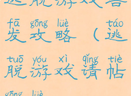 逃脱游戏告发攻略(逃脱游戏请帖攻略)
