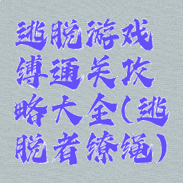 逃脱游戏呪缚通关攻略大全(逃脱者缭绳)