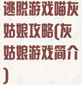 逃脱游戏喵灰姑娘攻略(灰姑娘游戏简介)