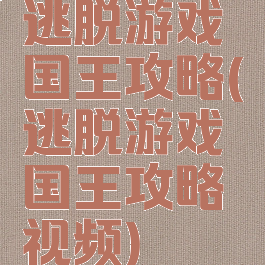逃脱游戏国王攻略(逃脱游戏国王攻略视频)